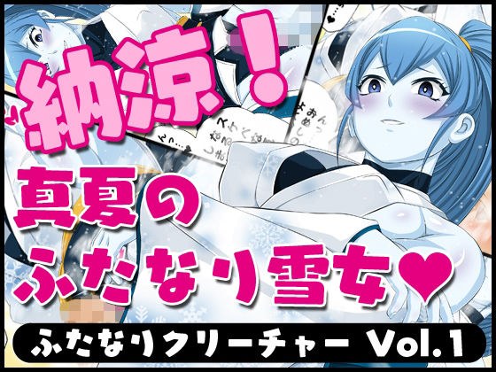 ふたなりクリーチャーvol.1【納涼！真夏のふたなり雪女】 メイン画像
