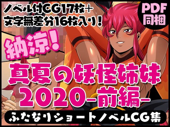 ふたなりクリーチャーvol.3【納涼！真夏の妖怪姉妹2020-前編-】 メイン画像