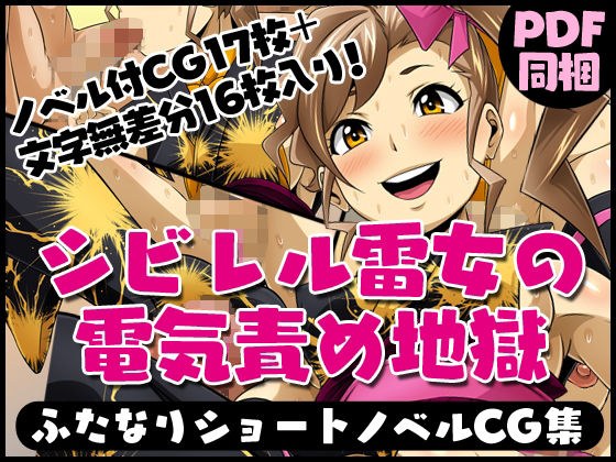 ふたなりクリーチャーvol.5【シビレル雷女の電気責め地獄】 メイン画像
