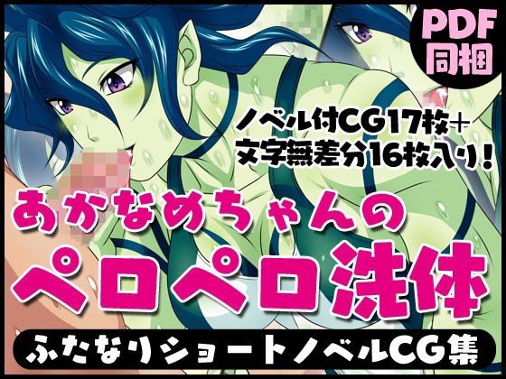 ふたなりクリーチャーvol.14【あかなめちゃんのペロペロ洗体】 メイン画像