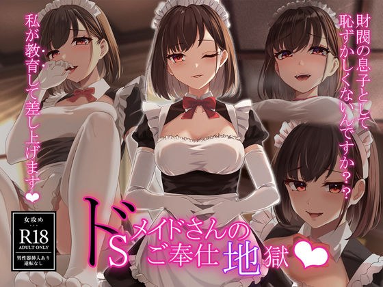 ドSメイドさんのご奉仕地獄 メイン画像