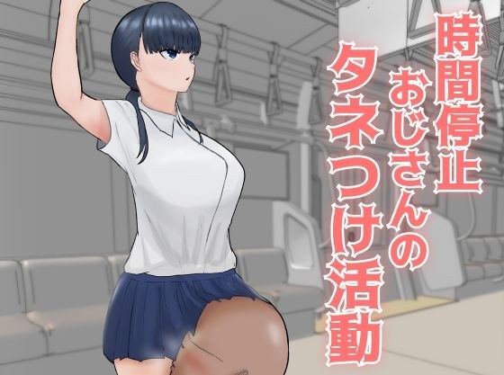 时间叔叔停止播种活动 メイン画像