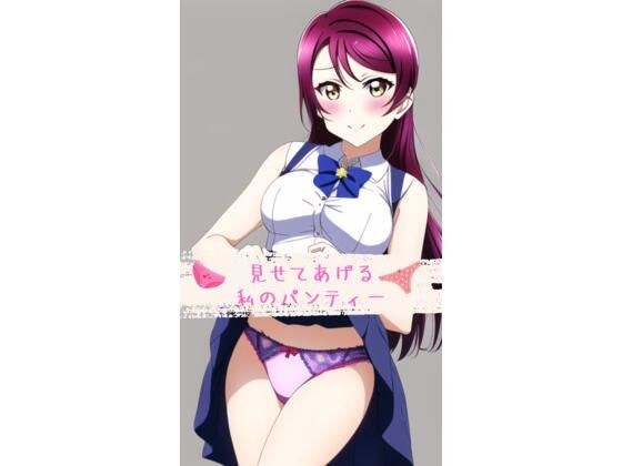 見せてあげる、私のパンティー メイン画像