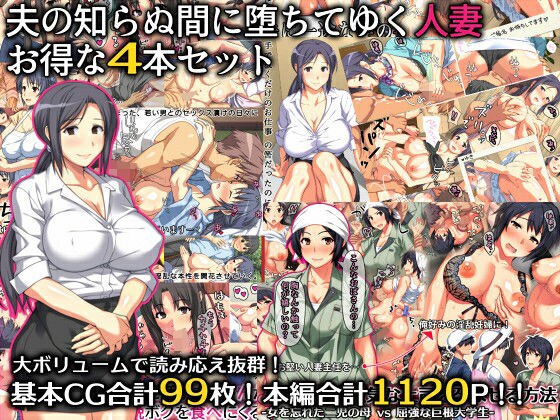 夫の知らぬ間に堕ちてゆく人妻 お得な4本セット メイン画像