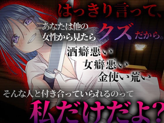 【台本公開】執着が強すぎるヤンデレ彼女は浮気しても逃げられない… メイン画像