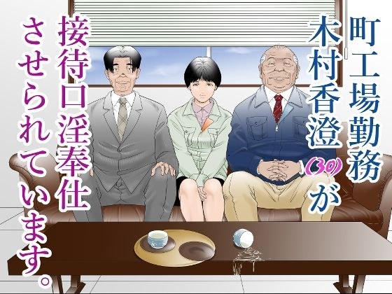 町工場勤務木村香澄（30）が接待口淫奉仕をさせられています。 メイン画像
