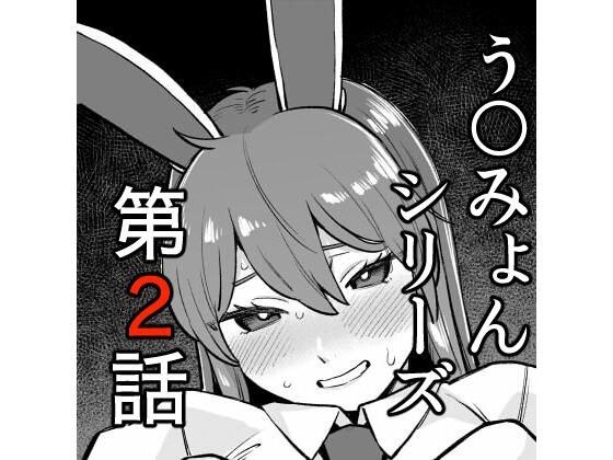 うどみょんシリーズ2話目 メイン画像