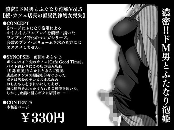 濃密！！ドM男とふたなり泡姫Vol.5【続・カフェ店長の直腸洗浄処女喪失】 メイン画像