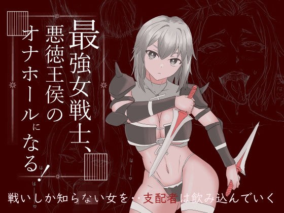 最強女戦士、悪徳王侯のオナホールになる！ メイン画像