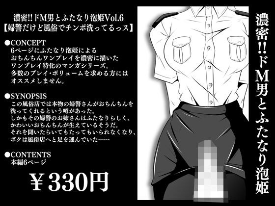 濃密！！ドM男とふたなり泡姫Vol.6【婦警だけど風俗でチンポ洗ってるっス】 メイン画像