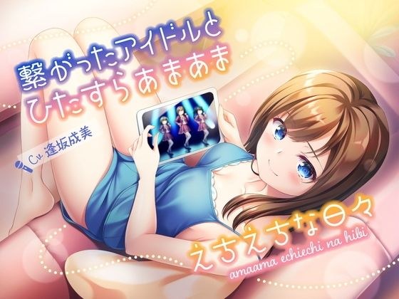 繋がったアイドルとひたすらあまあまえちえちな日々 メイン画像