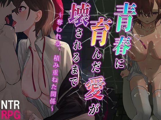 青春に育んだ愛が壊されるまで〜奪われる、積み重ねた関係〜 メイン画像