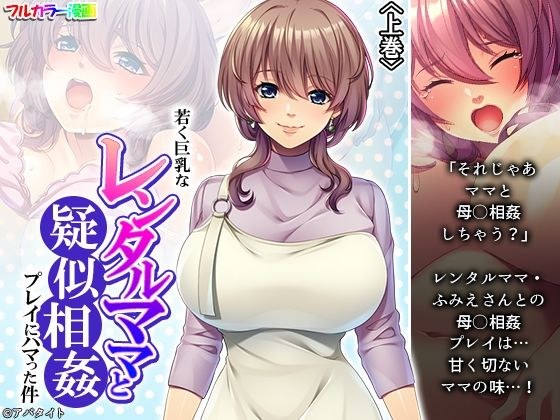 若く巨乳なレンタルママと疑似相姦プレイにハマった件 上巻 メイン画像