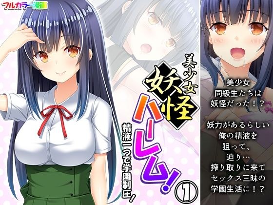 美少女妖怪ハーレム！精液一つで学園制圧！ 1巻 メイン画像