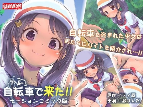 自転車で来た！！ モーションコミック版 メイン画像
