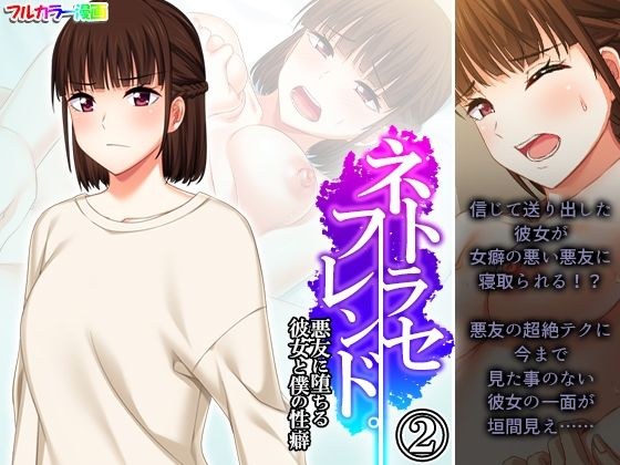ネトラセフレンド。悪友に堕ちる彼女と僕の性癖 2巻 メイン画像