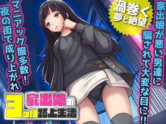 一名离家出走的女孩在街上被性侵3个月 メイン画像