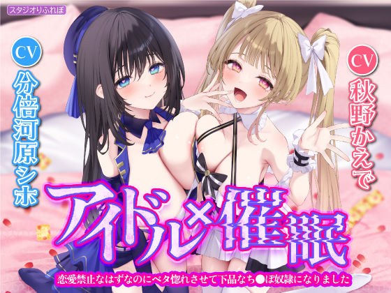 【KU100】アイドル×催● 〜恋愛禁止なはずなのにベタ惚れさせて下品なち●ぽ奴●になりました〜【りふれぼプレミアムシリーズ】 メイン画像