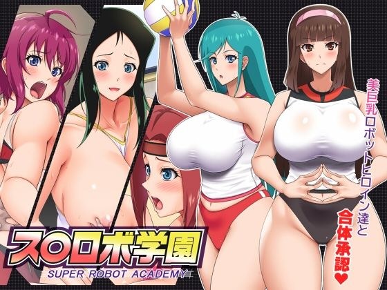 ス○ロボ学園 SUPER ROBOT ACADEMY メイン画像
