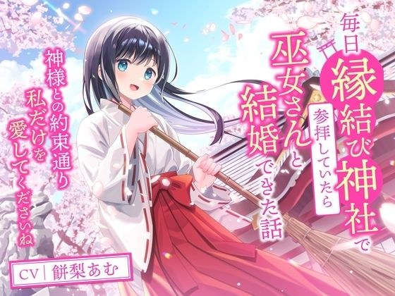 毎日縁結び神社で参拝していたら巫女さんと結婚できた話-神様との約束通り私だけを愛してくださいね【バイノーラル】 メイン画像
