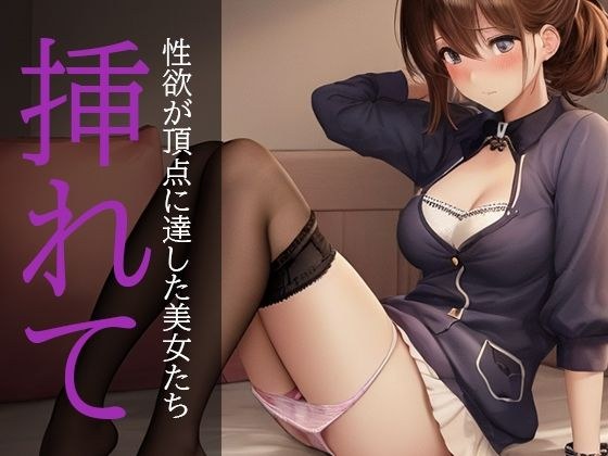 挿れて〜性欲が頂点に達した美女たち〜 メイン画像