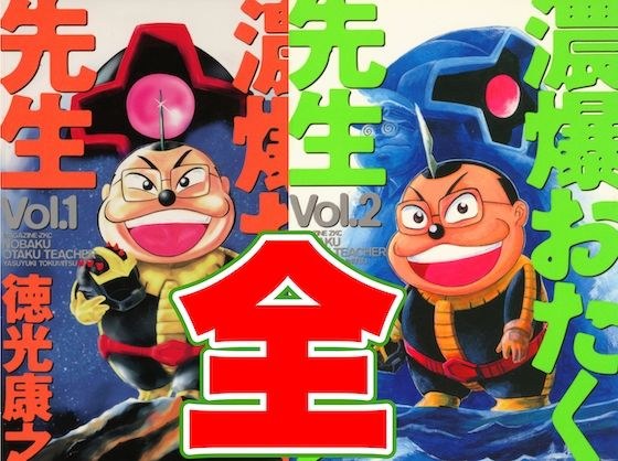 濃爆おたく先生全 メイン画像