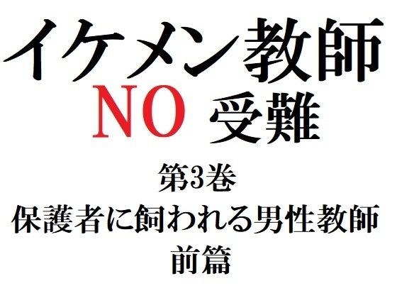 イケメン教師の受難 第3巻 保護者に飼われる男性教師 前篇 メイン画像