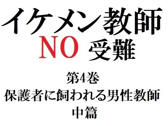 イケメン教師の受難 第4巻 保護者に飼われる男性教師 中篇 メイン画像