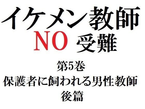 イケメン教師の受難 第5巻 保護者に飼われる男性教師 後篇 メイン画像