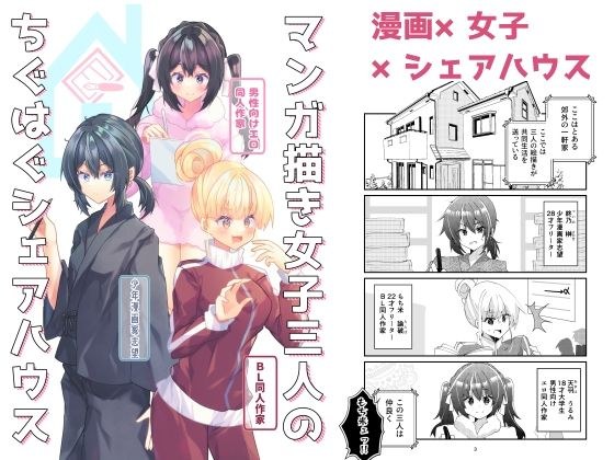マンガ描き女子三人のちぐはぐシェアハウス メイン画像