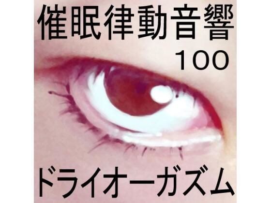 催●律動音響100_ドライオーガズム メイン画像
