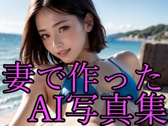妻をモデルにしてAIでヌード写真集を作ってみた メイン画像