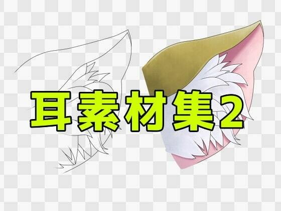 耳素材集2 メイン画像