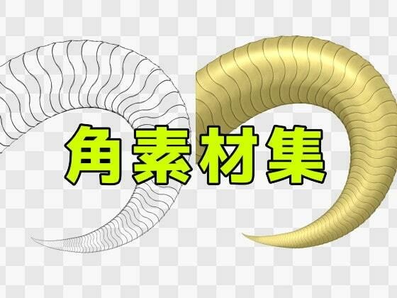 角素材集 メイン画像