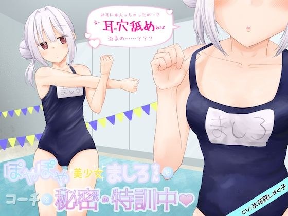 ぽやぽや美少女ましろちゃんはコーチと秘密の特訓中 メイン画像