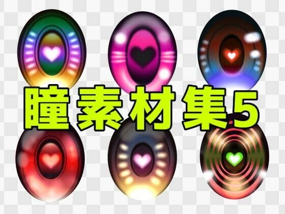 瞳素材集5 メイン画像