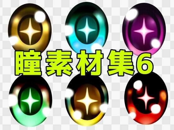 瞳素材集6 メイン画像