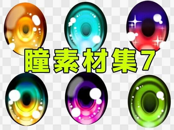 瞳素材集7 メイン画像