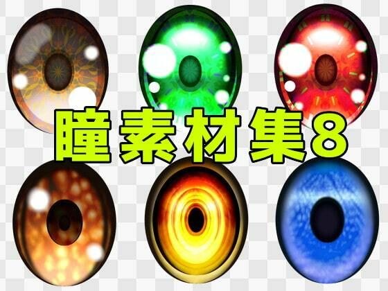 瞳素材集8 メイン画像