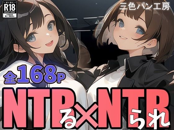 NTRる彼女とNTRられ彼女 〜被写体のムコウガワ〜1 メイン画像