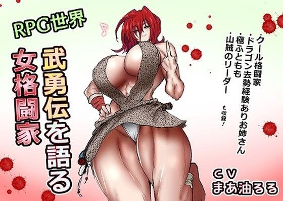 RPG世界 女格闘家のボイス集＋集団金玉リンチJK’s4金的集 メイン画像