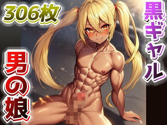 【AI】黒ギャル男の娘のイラスト集 メイン画像