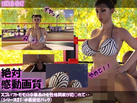 【△100】スゴいフトモモの中華系女性格闘家が犯○れてしまう（水着シリーズ04:座位バック） メイン画像