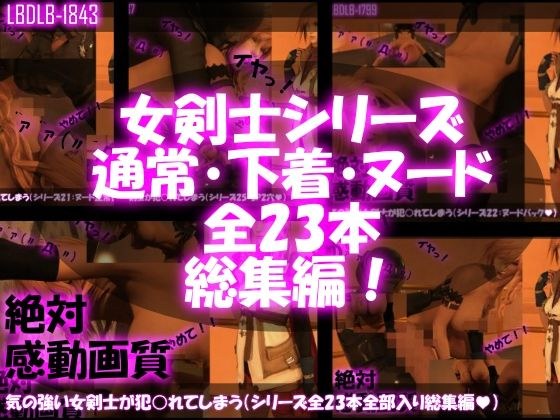 【△500】気の強い女剣士が犯○れてしまう(シリーズ全23本・全部入り総集編パック) メイン画像