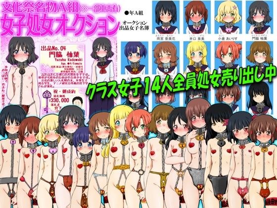 文化祭名物A組 女子処女オークション（※一部中古有） メイン画像
