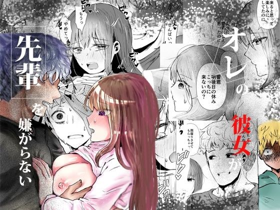 オレの彼女が先輩を嫌がらない メイン画像