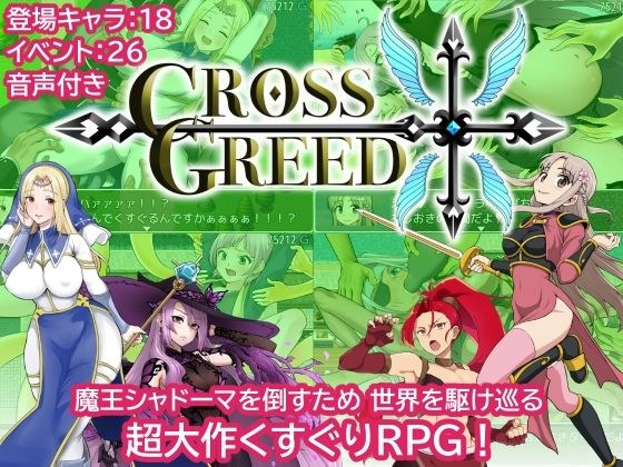 Cross Greed メイン画像