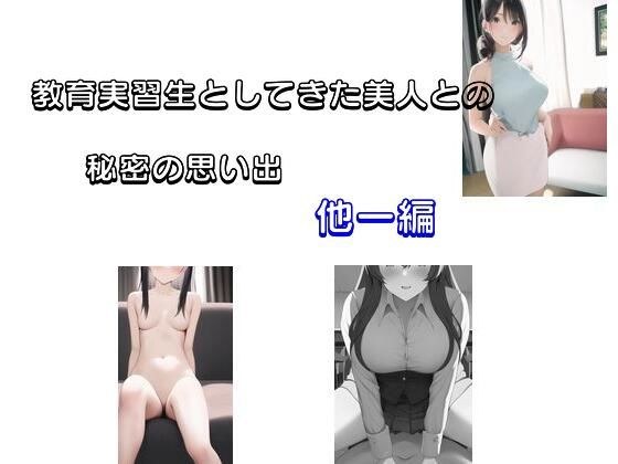 教育実習生として来た美人との秘密の思い出 他一編 メイン画像