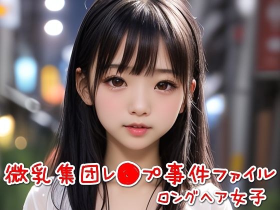 微乳集団レ●プ事件ファイル（ロングヘア女子） メイン画像
