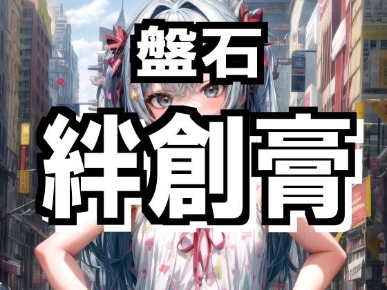 盤石 絆創膏 メイン画像